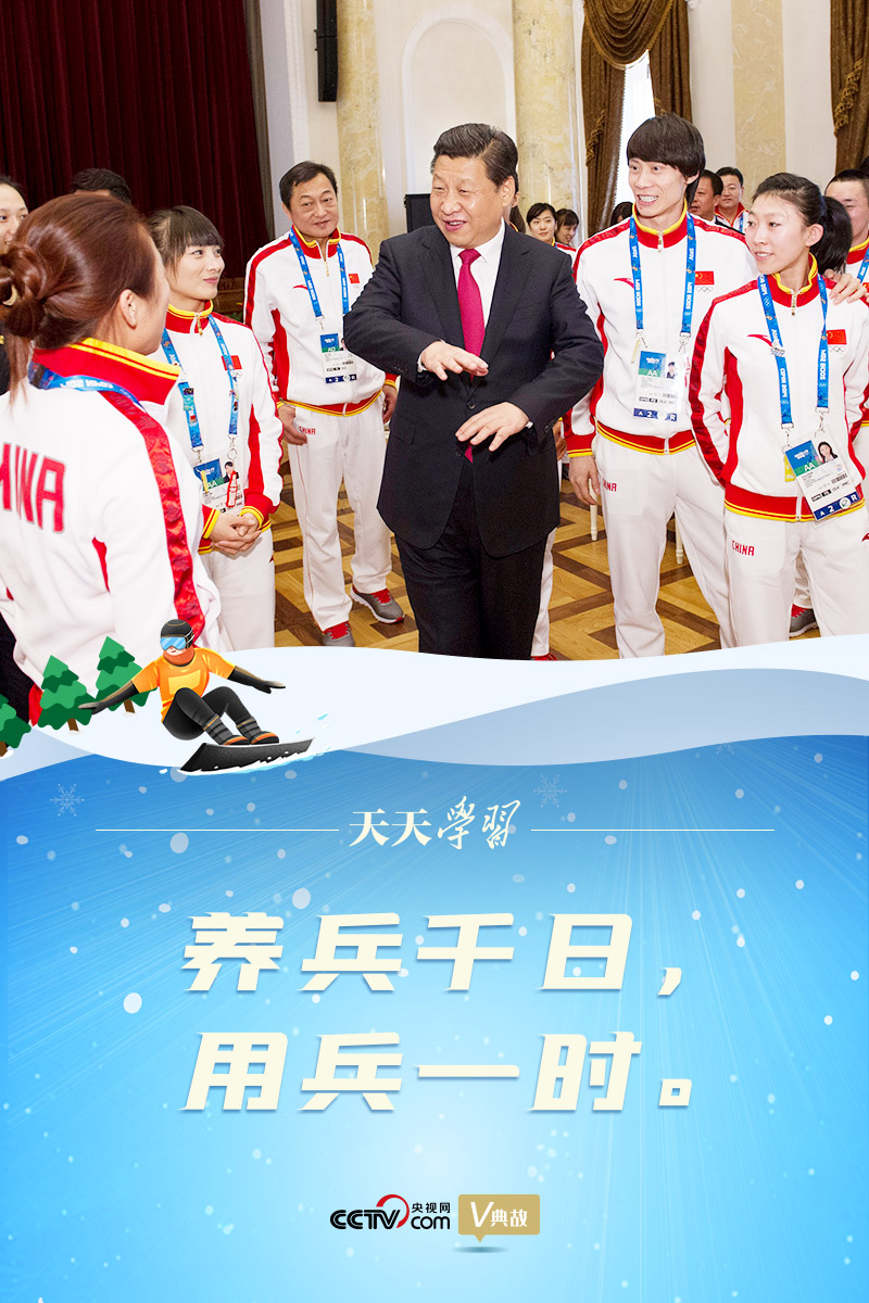 相約冰雪，一起來(lái)｜習(xí)近平“典”燃冬奧：養(yǎng)兵千日，用兵一時(shí)