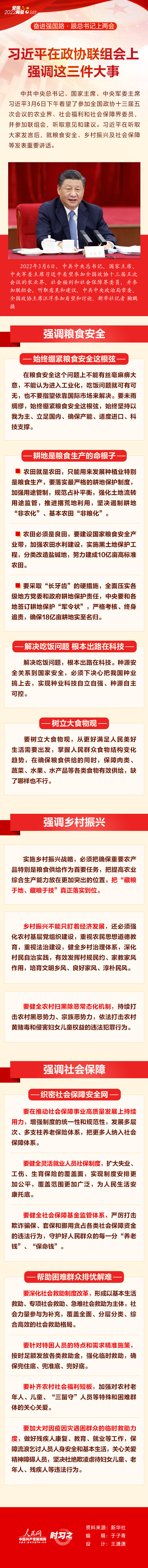 習近平在政協聯組會上強調這三件大事
