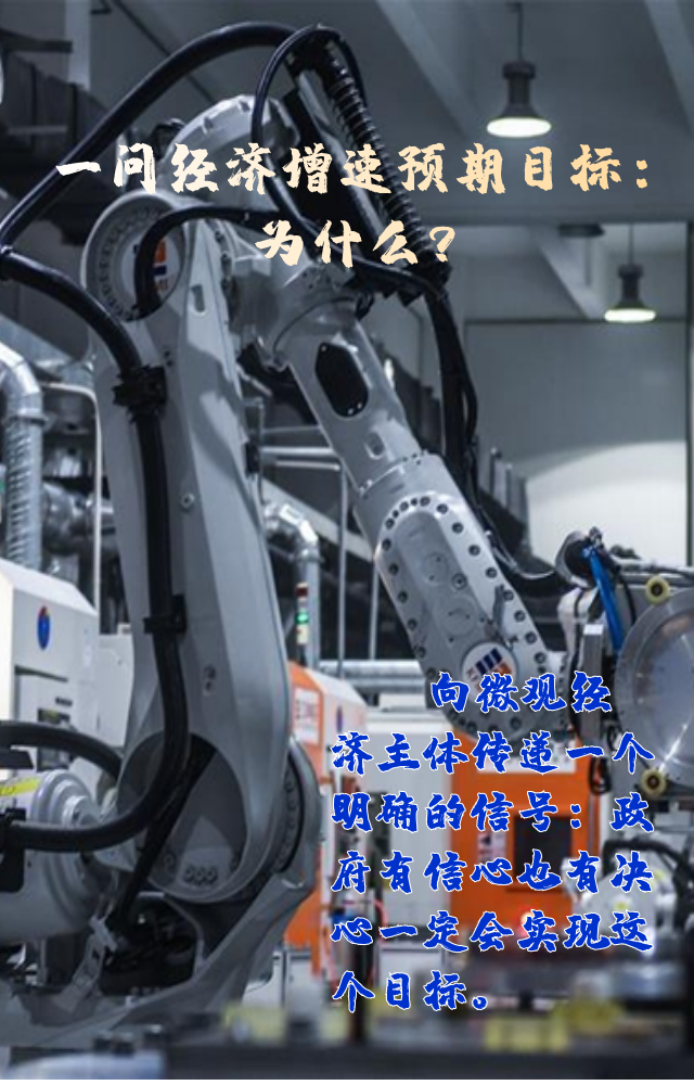 【專家學(xué)者看兩會(huì)】三問預(yù)期目標(biāo)5.5%：積極、合理、加把勁