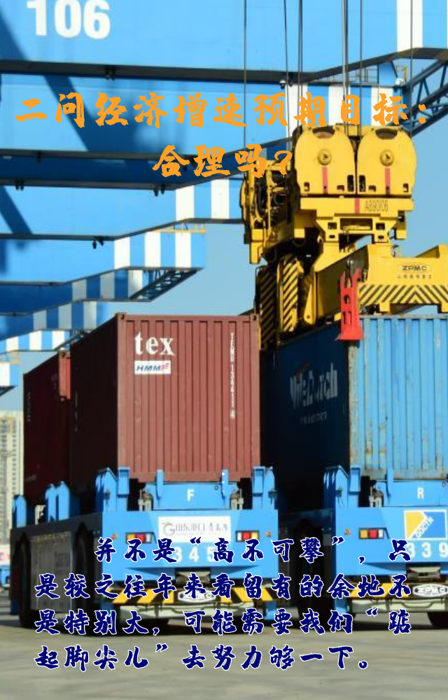 【專家學(xué)者看兩會(huì)】三問預(yù)期目標(biāo)5.5%：積極、合理、加把勁