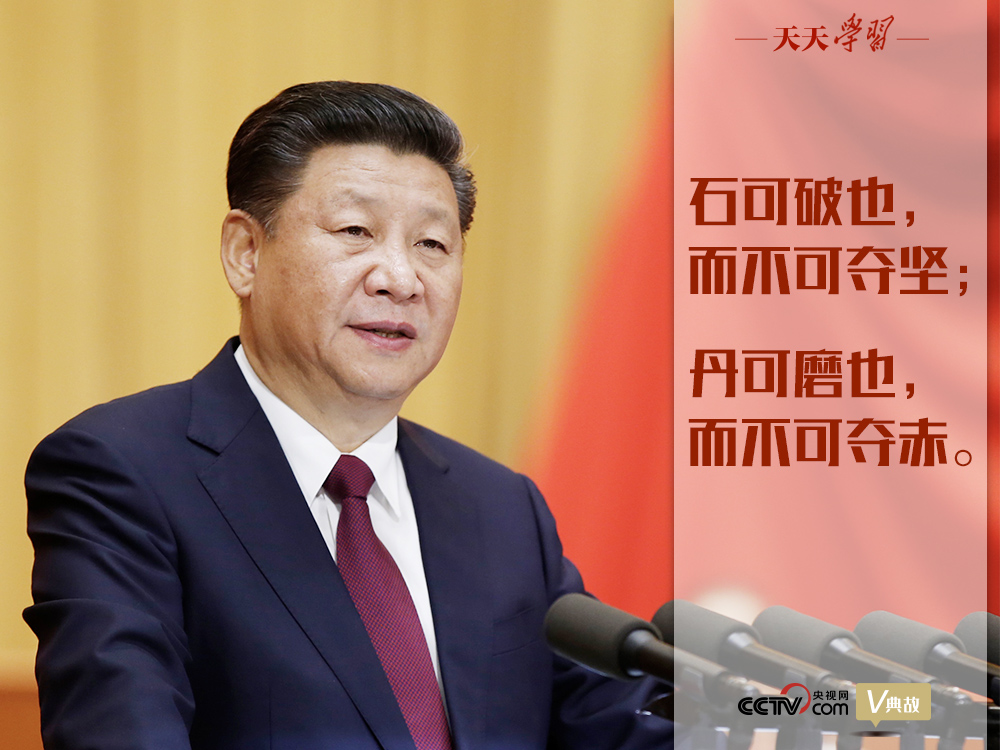 “典”亮新時代｜石可破也，而不可奪堅；丹可磨也，而不可奪赤