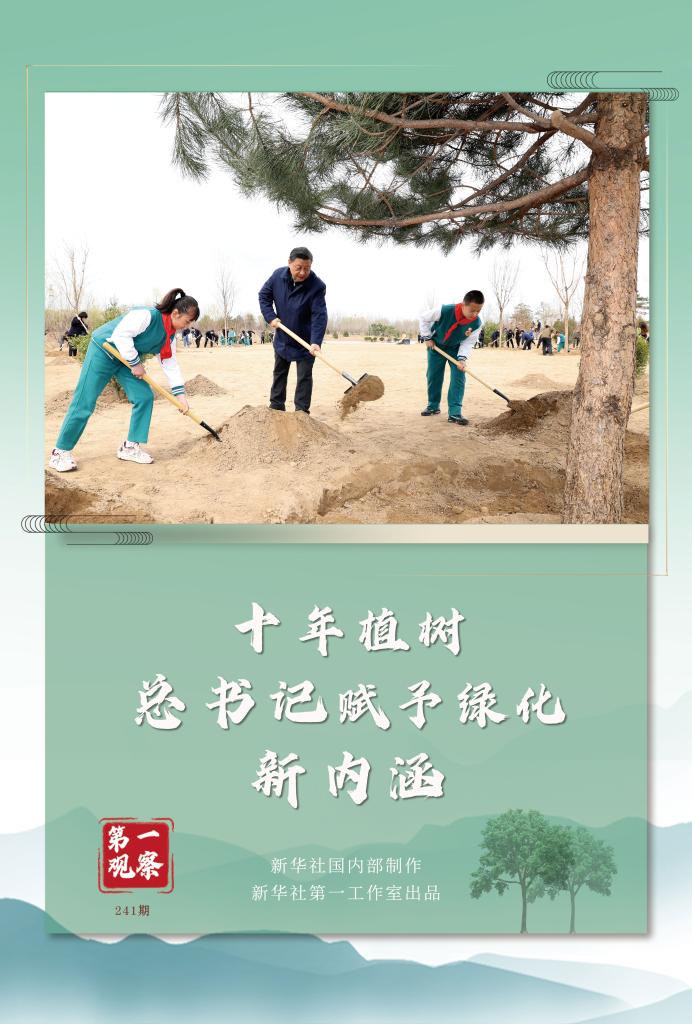 第一觀察丨十年植樹，總書記賦予綠化新內涵