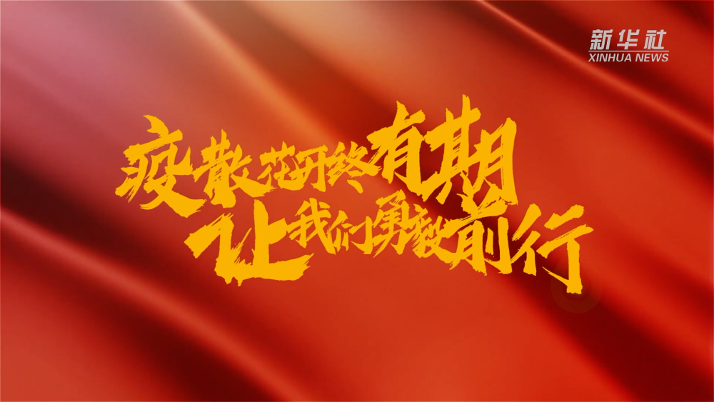 新華全媒+｜在春天里，奔向春天