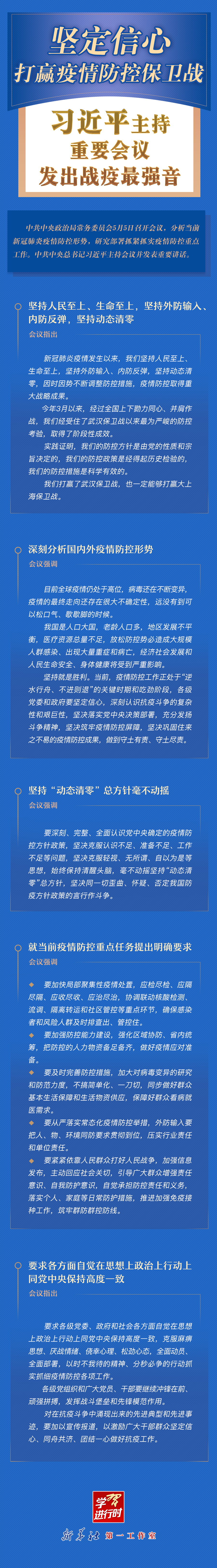 學習進行時丨堅定信心，打贏疫情防控保衛戰！習近平主持重要會議發出戰疫最強音