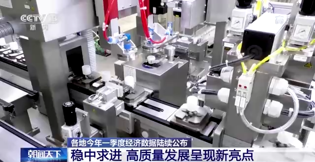 各地一季度經濟數據陸續公布 高質量發展呈現新亮點