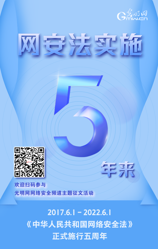 《網(wǎng)絡(luò)安全法》實(shí)施五周年！光明網(wǎng)網(wǎng)絡(luò)安全頻道征稿啟動(dòng)