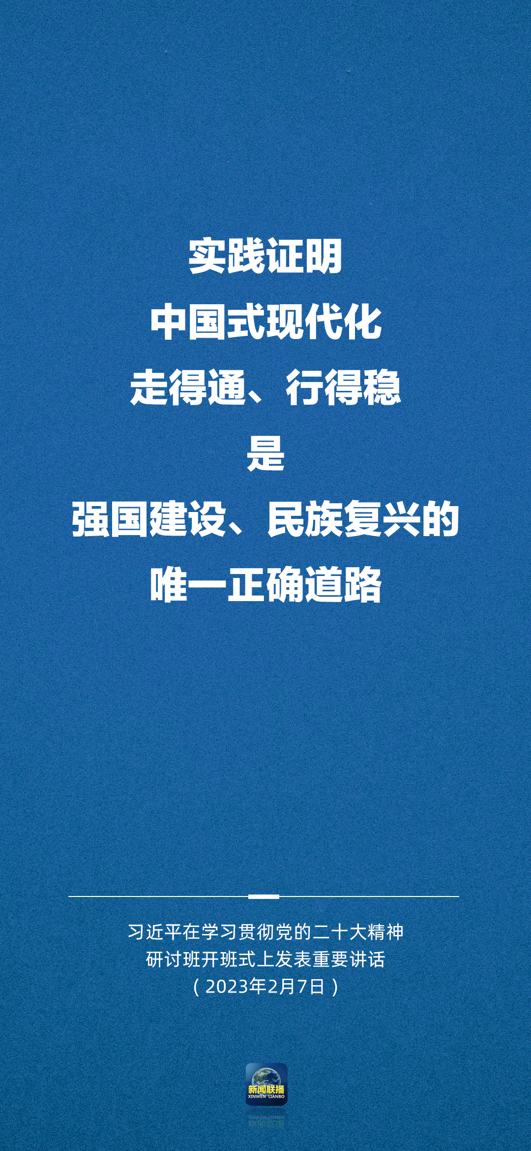習近平：正確理解和大力推進中國式現代化