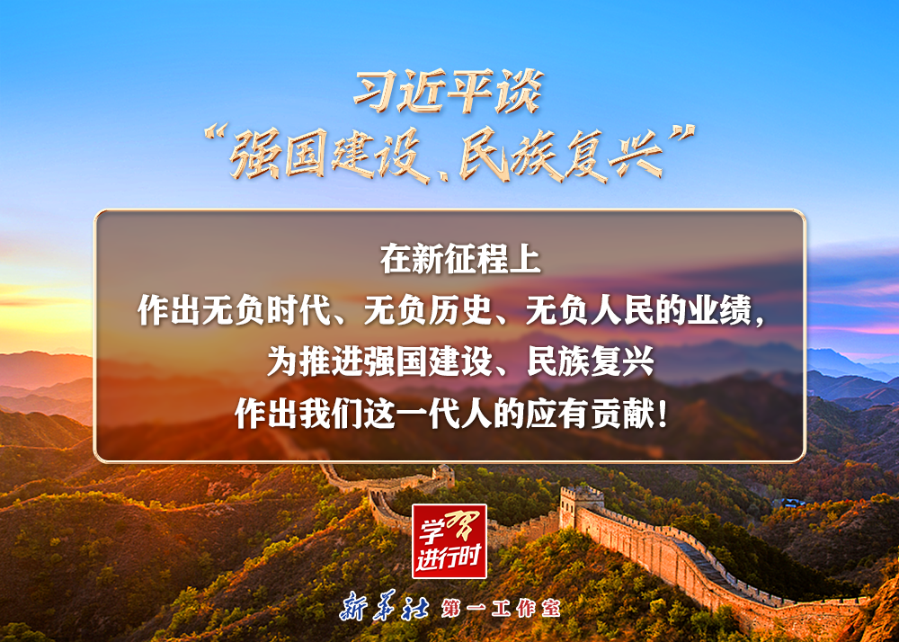 習近平談“強國建設、民族復興”系列之二：三個“無負”