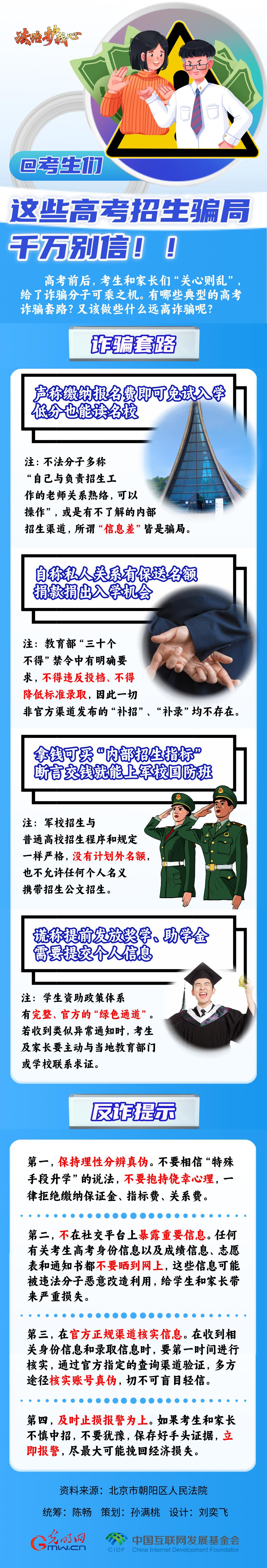 【法治護我心】@考生們，這些高考招生騙局千萬別信??！