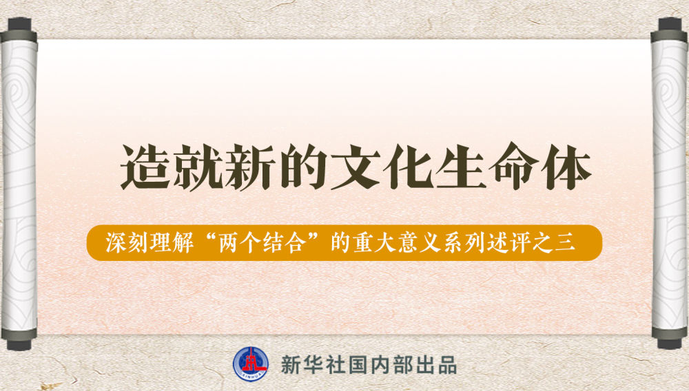 新華社播發(fā)系列述評(píng)，帶你深刻理解“兩個(gè)結(jié)合”的重大意義