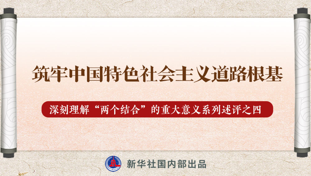 新華社播發(fā)系列述評(píng)，帶你深刻理解“兩個(gè)結(jié)合”的重大意義