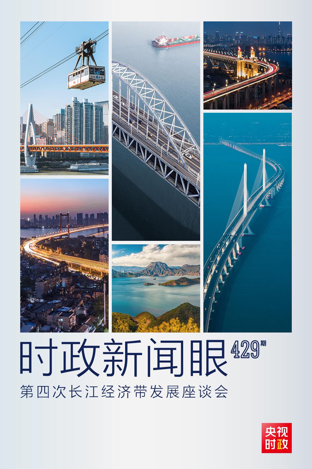 時(shí)政新聞眼丨第四次長(zhǎng)江經(jīng)濟(jì)帶發(fā)展座談會(huì)召開(kāi)，習(xí)近平作出哪些重要部署？