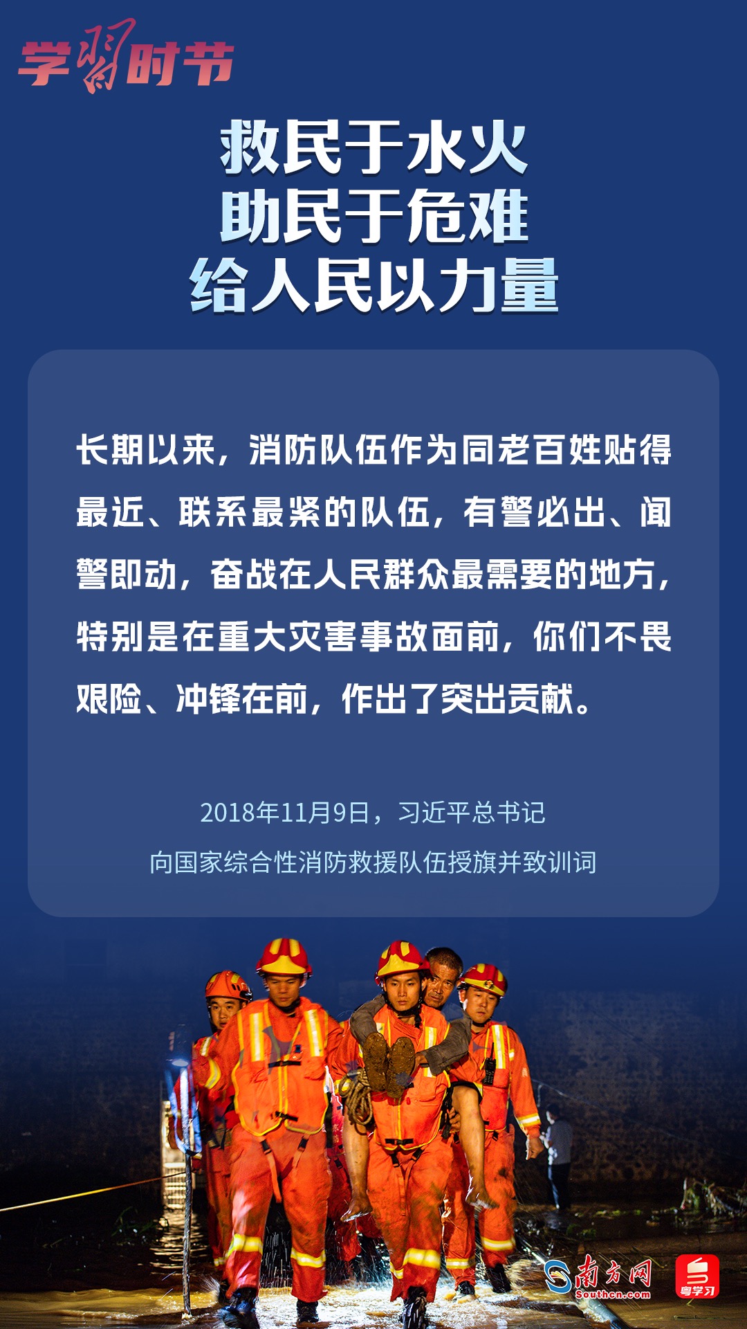學(xué)習(xí)時(shí)節(jié)｜“救民于水火，助民于危難，給人民以力量”