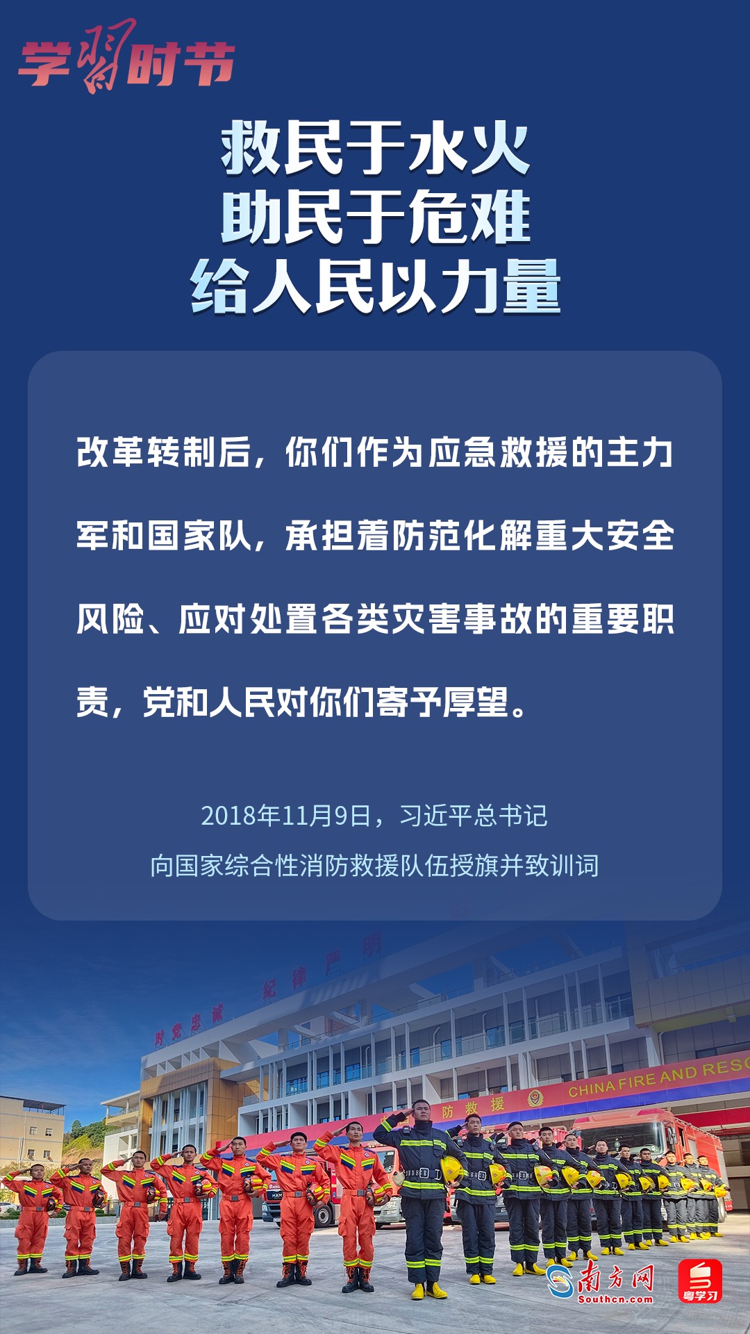 學(xué)習(xí)時(shí)節(jié)｜“救民于水火，助民于危難，給人民以力量”