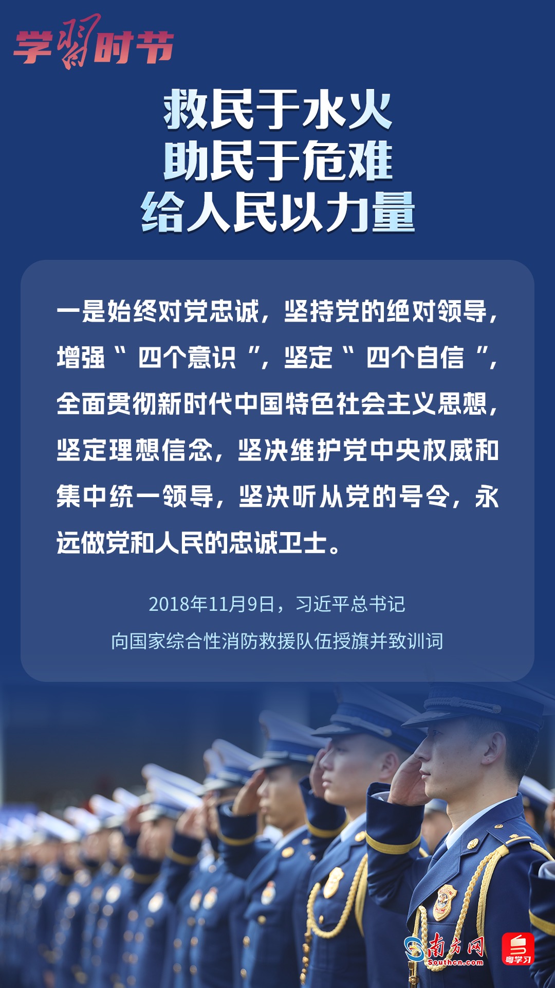 學(xué)習(xí)時(shí)節(jié)｜“救民于水火，助民于危難，給人民以力量”
