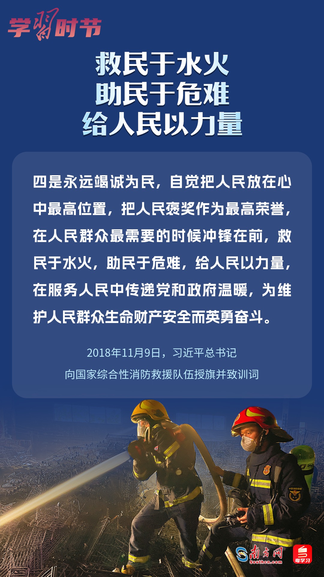 學(xué)習(xí)時(shí)節(jié)｜“救民于水火，助民于危難，給人民以力量”
