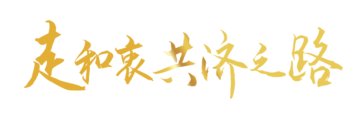 聯播+｜合力續寫“亞太奇跡” 習主席倡導走好這三條路