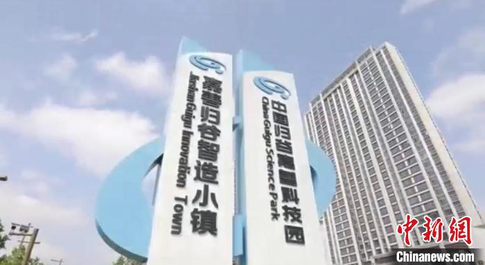 中國歸谷嘉善科技園?！〖紊平y戰 供圖