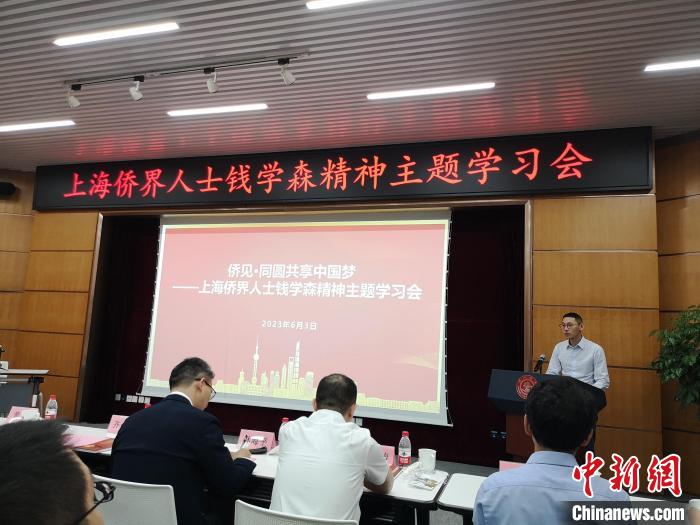 上海僑界人士錢學(xué)森精神主題學(xué)習(xí)會(huì)現(xiàn)場(chǎng)。　范宇斌 攝