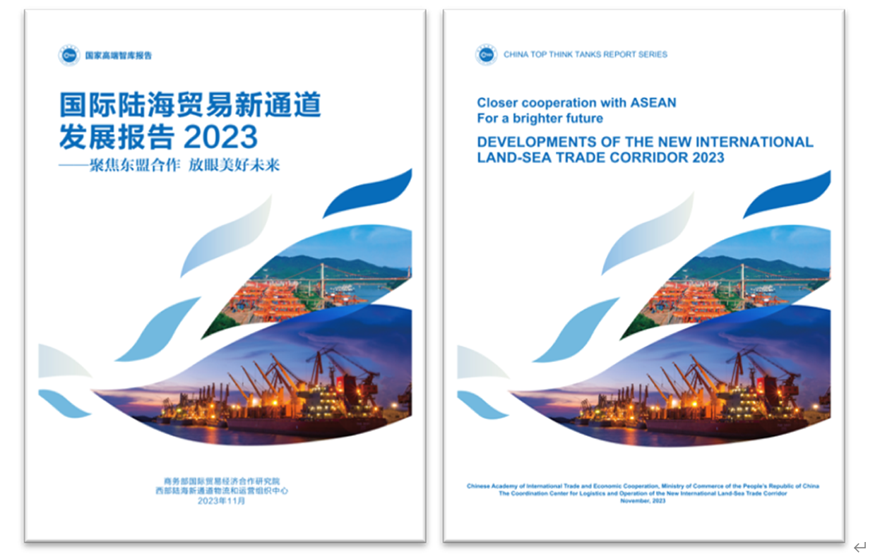 《國際陸海貿易新通道發展報告2023》中英文版封面。商務部國際貿易經濟合作研究院供圖