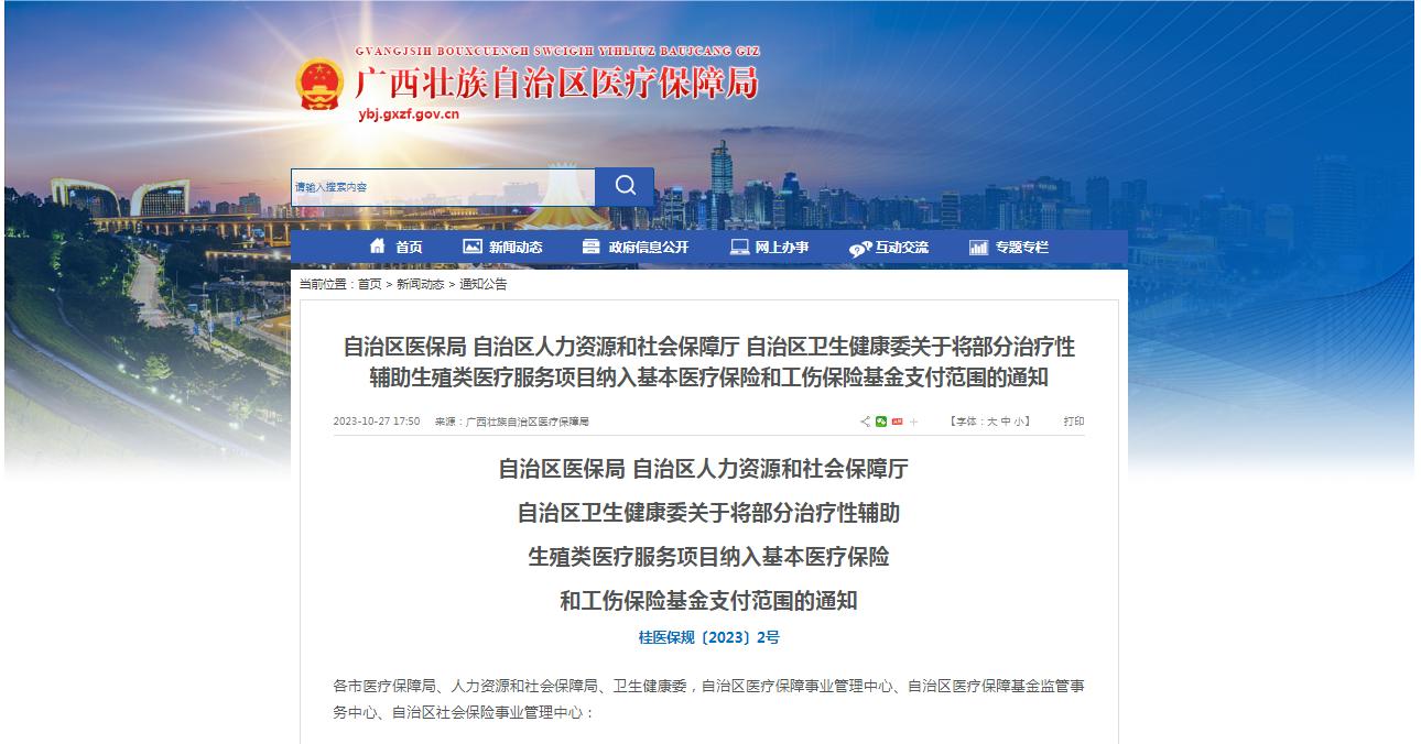 廣西醫保局發布通知，11月1日起，將部分治療性輔助生殖類醫療服務項目納入基本醫療保險和工傷保險基金支付范圍。