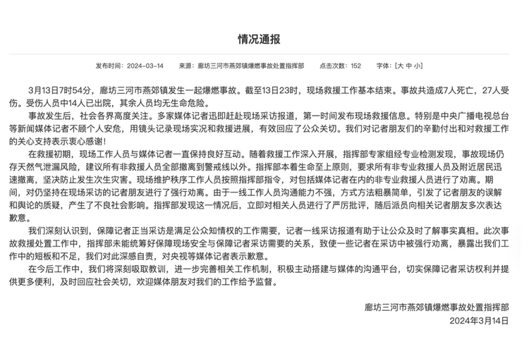官方通報“記者燕郊采訪遇阻”：深感自責，表示歉意！