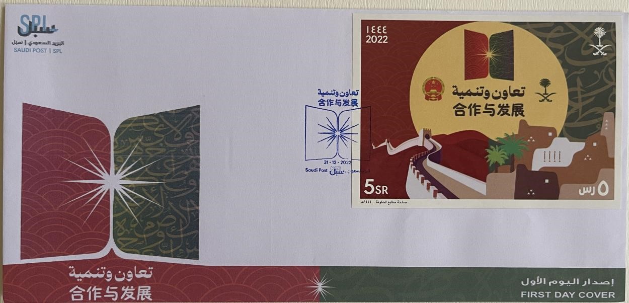 沙特發(fā)行的“三環(huán)”峰會首日封。第七屆阿聯(lián)酋集郵展主辦方供圖