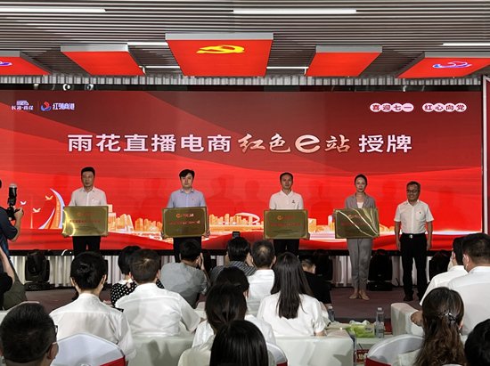 雨花直播電商“紅色e站”授牌。受訪單位供圖
