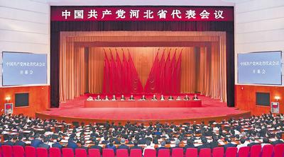 6月28日至29日，中國(guó)共產(chǎn)黨河北省代表會(huì)議在石家莊召開。 河北日?qǐng)?bào)記者趙海江攝
