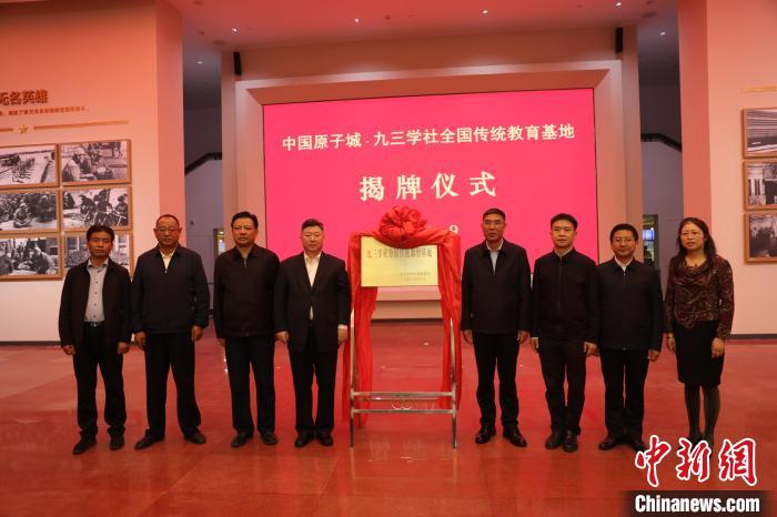 “九三學社全國傳統教育基地”揭牌儀式在“中國原子城”舉行