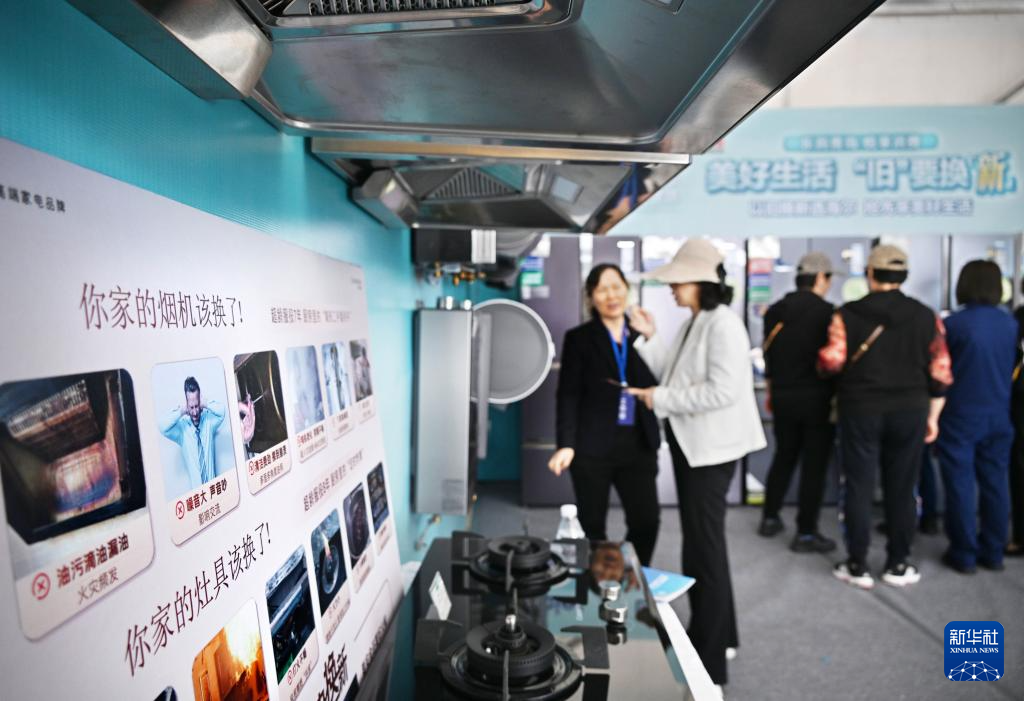 5月17日，全國消費品以舊換新行動——山東站，消費者在家電展區了解以舊換新信息。新華社記者 李紫恒 攝