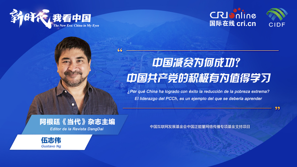 新時代 我看中國| 阿根廷專家：中國減貧為何成功？中國共產黨的積極有為值得學習_fororder_阿根廷《當代》雜志主編伍志偉(5)