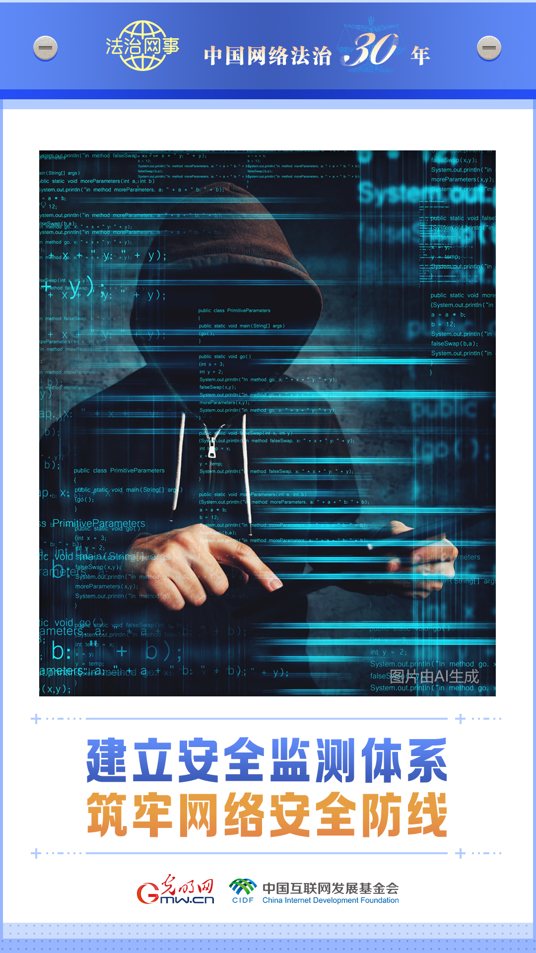 【法治網事】AI海報丨中國網絡法治三十年