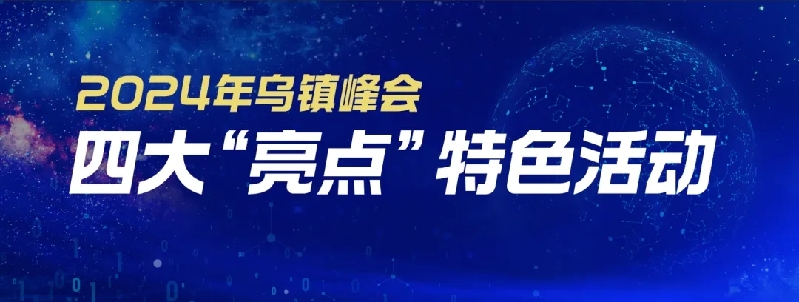 烏鎮(zhèn)動(dòng)觀察｜這個(gè)字，牽起國(guó)際交流互鑒之紐帶